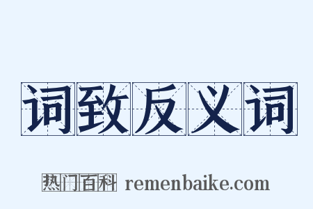 词致反义词是什么意思的图片